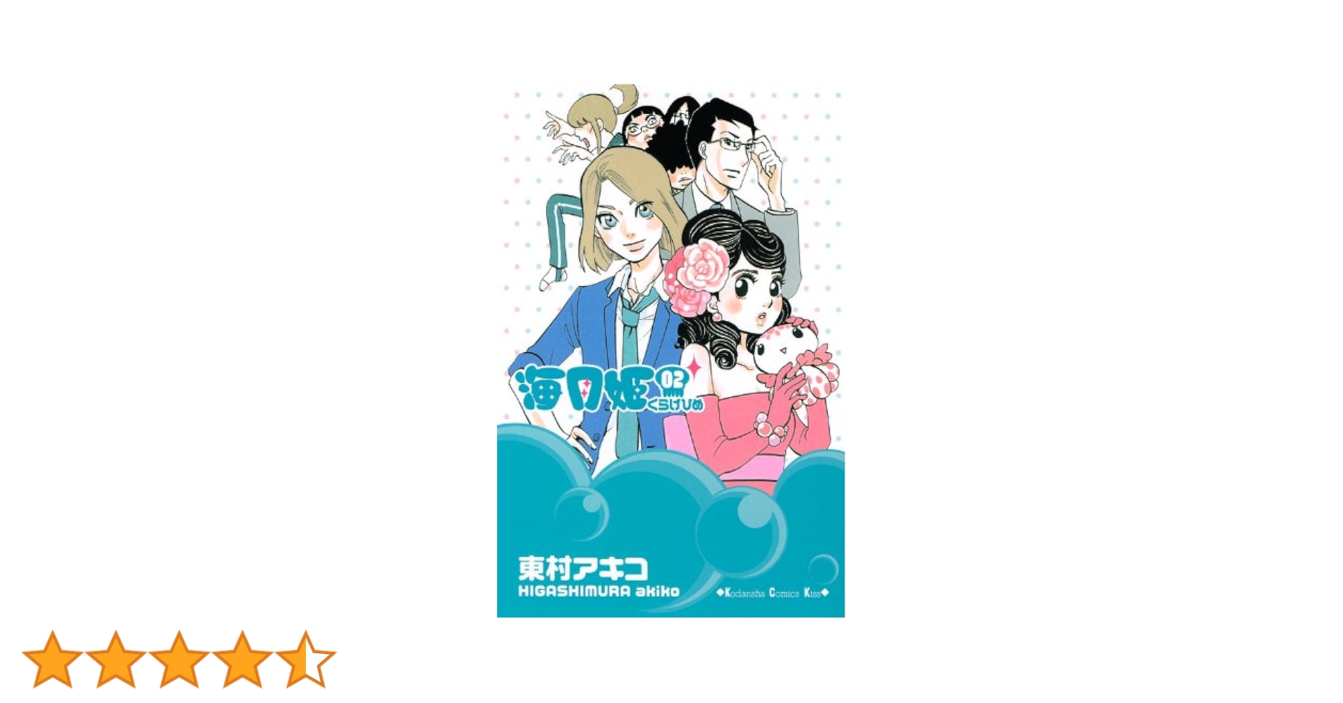 海月姫(2) (講談社コミックスキス) | 東村 アキコ |本 | 通販
